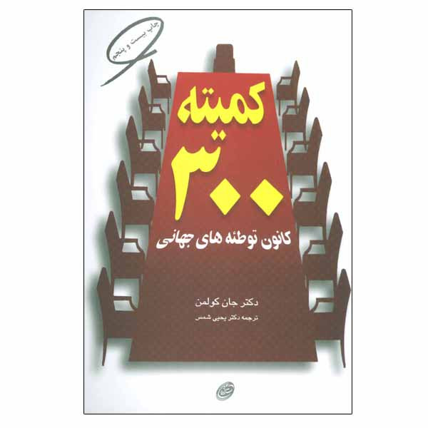 کتاب کمیته 300 اثر دکتر جان کولمن انتشارات فیروزه 2UN