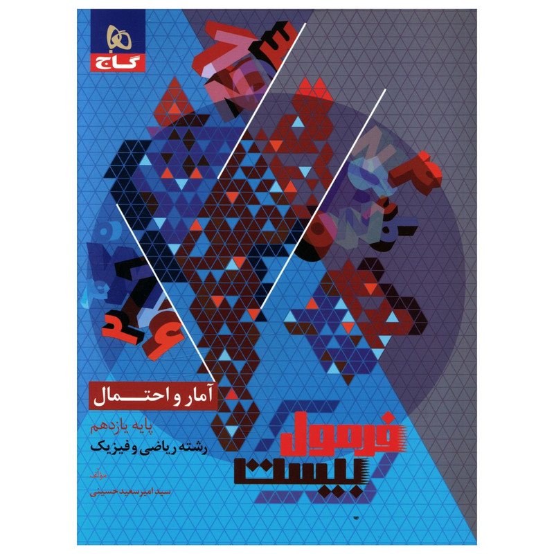 کتاب فرمول بیست آمار و احتمال یازدهم ریاضی اثر امیر سعید حسینی انتشارات بین المللی گاج 2UN