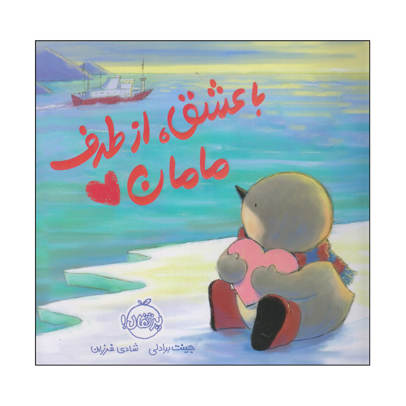 کتاب با عشق، از طرف مامان اثر جینت برادلی انتشارات پرتقال 2UN