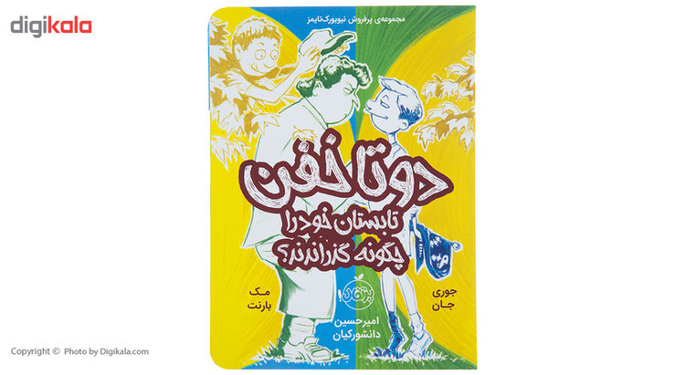 کتاب دو تا خفن تابستان خود را چگونه گذراندند اثر جوری جان 2UN
