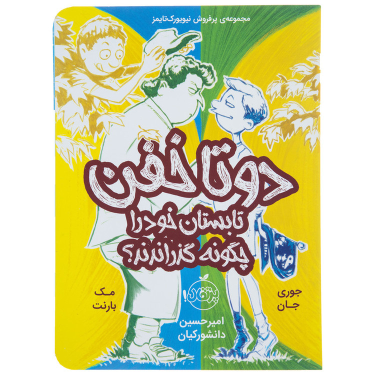 کتاب دو تا خفن تابستان خود را چگونه گذراندند اثر جوری جان 2UN