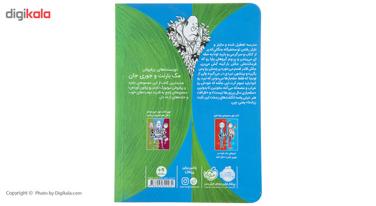 کتاب دو تا خفن تابستان خود را چگونه گذراندند اثر جوری جان 2UN