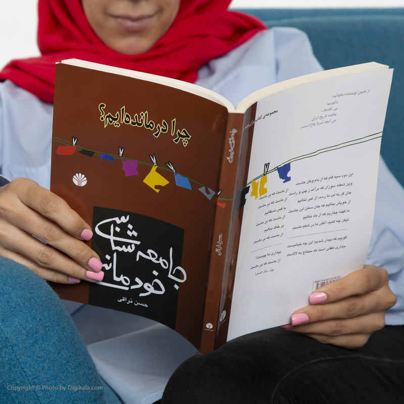 کتاب جامعه شناسی خودمانی اثر حسن نراقی نشر اختران 2UN