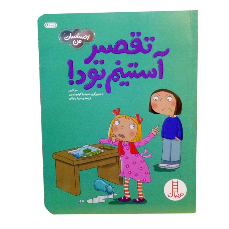 کتاب احساسات من تقصیر استینم بود اثر سو گریوز نشر نردبان JFE