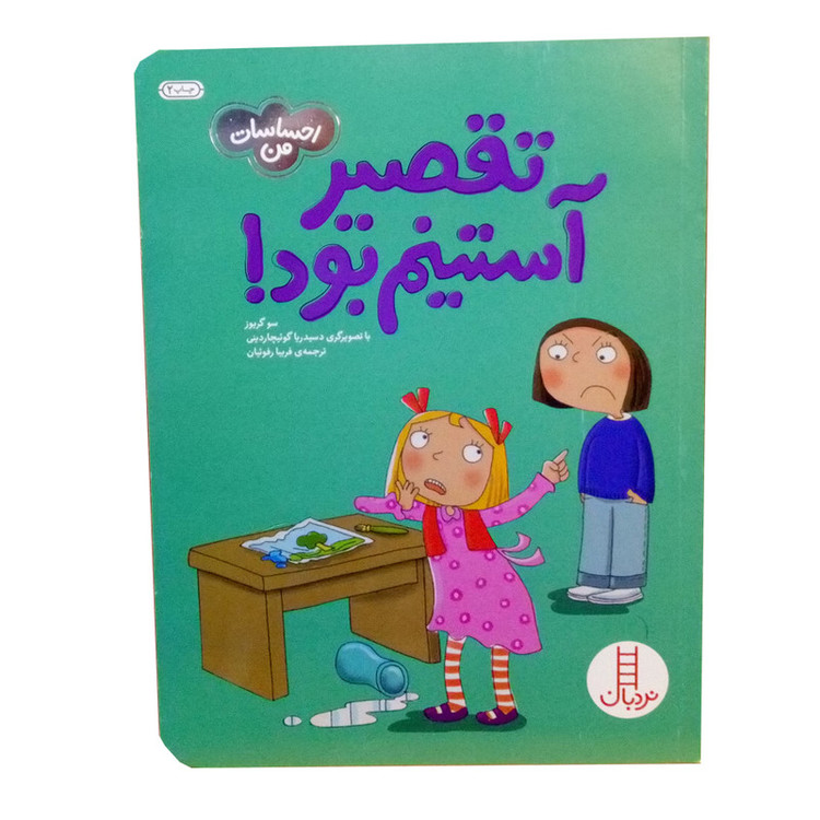 کتاب احساسات من تقصیر استینم بود اثر سو گریوز نشر نردبان JFE
