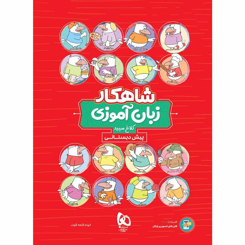 کتاب زبان آموزی پیش دبستانی سری شاهکار کلاغ سپید اثر الهام قلعه قوند انتشارات بین المللی گاج 2UN