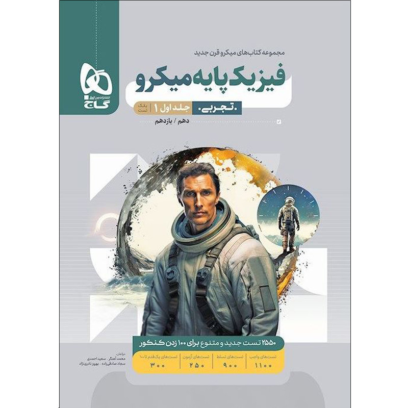 کتاب فیزیک پایه تجربی سری میکرو قرن جدید اثر جمعی از نویسندگان انتشارات بین المللی گاج جلد 1 2UN