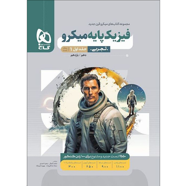 کتاب فیزیک پایه تجربی سری میکرو قرن جدید اثر جمعی از نویسندگان انتشارات بین المللی گاج جلد 1 2UN