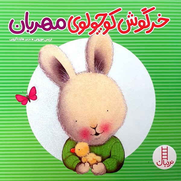 کتاب خرگوش کوچولوی مهربان اثر تریس مورونی انتشارات نردبان 2UN