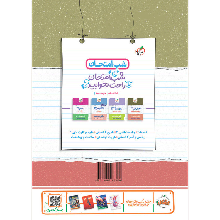 کتاب شب امتحان عربی دوازدهم انسانی اثر مجید قدیمی و حسام الدین سلیمانی انتشارات خیلی سبز 2UN