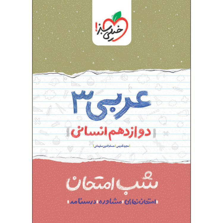 کتاب شب امتحان عربی دوازدهم انسانی اثر مجید قدیمی و حسام الدین سلیمانی انتشارات خیلی سبز 2UN