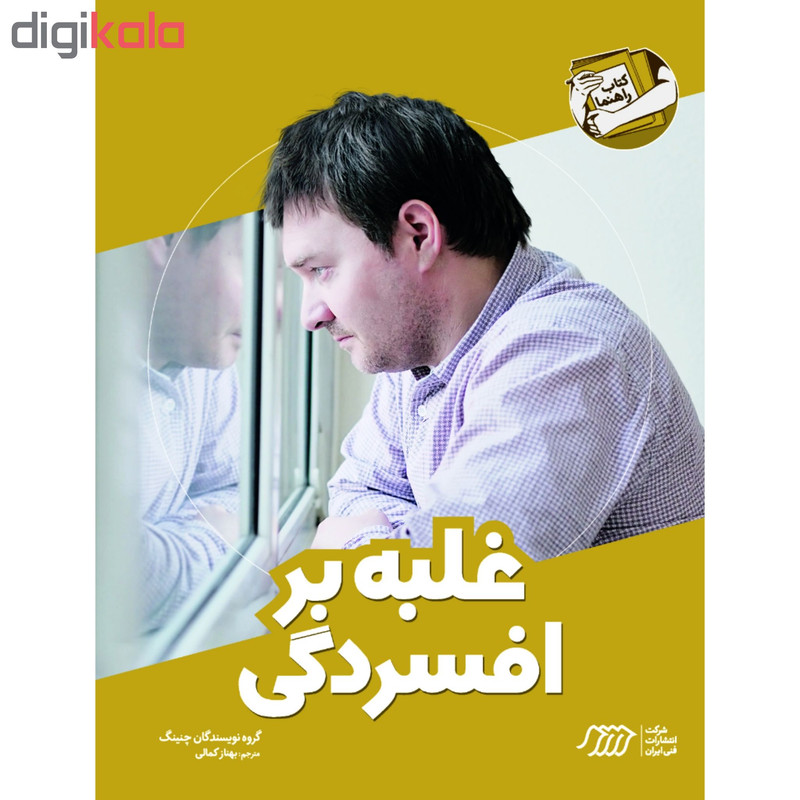 کتاب غلبه بر افسردگی اثر جمعی از نویسندگان انتشارات فنی ایران RYR