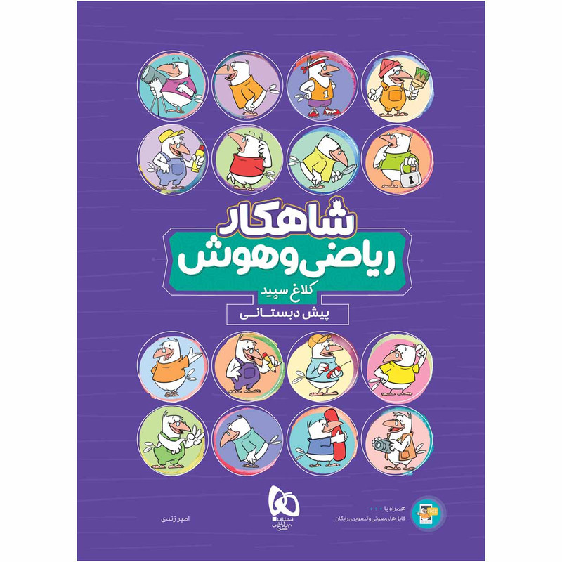 کتاب ریاضی و هوش پیش دبستانی سری شاهکار کلاغ سپید اثر امیر زندی انتشارات بین المللی گاج 2UN