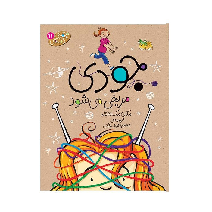 کتاب جودی دمدمی اثر مگان مک دونالد نشر افق جلد یازدهم تا پانزدهم 2UN