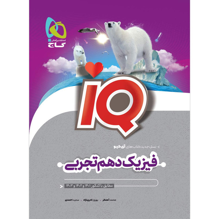 کتاب فیزیک دهم تجربی سری iQ اثر جمعی از نویسندگان انتشارات بین المللی گاج 2UN