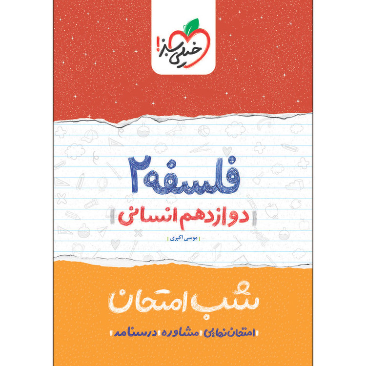 کتاب شب امتحان فلسفه دوازدهم اثر موسی اکبری و محمدابراهیم مازنی انتشارات خیلی سبز 2UN