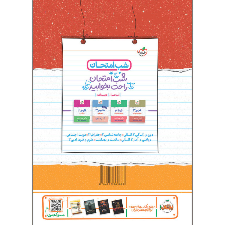 کتاب شب امتحان فلسفه دوازدهم اثر موسی اکبری و محمدابراهیم مازنی انتشارات خیلی سبز 2UN