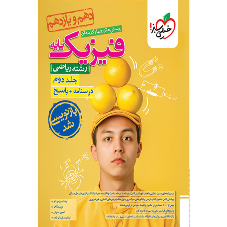کتاب پرسش های چهارگزینه ای فیزیک پایه رشته ریاضی اثر جمعی از نویسندگان انتشارات خیلی سبز جلد دوم درسنامه و پاسخ 2UN
