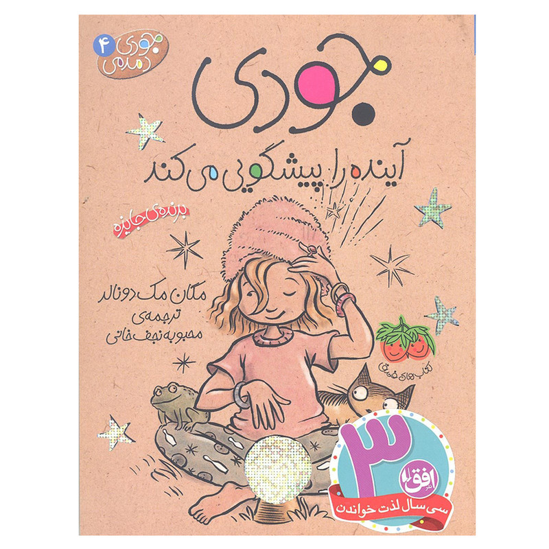 کتاب جودی آینده را پیشگویی می کند 4 اثر مگان مک دونالد انتشارات افق 2UN
