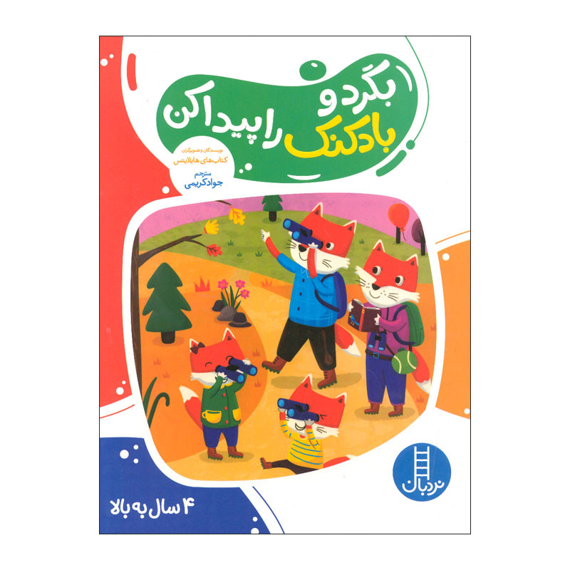کتاب بگرد و بادکنک را پیدا کن اثر هایلایتس انتشارات فنی ایران RYR