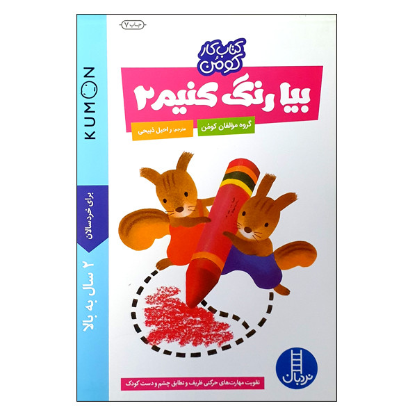 کتاب بیا رنگ کنیم 2 اثر گروه مؤلفان کومن انتشارات نردبان 2UN