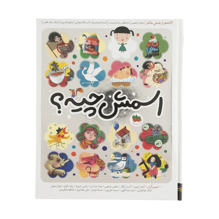 کتاب اسمش چیه؟ اثر جعفر ابراهیمی نشر افق 2UN