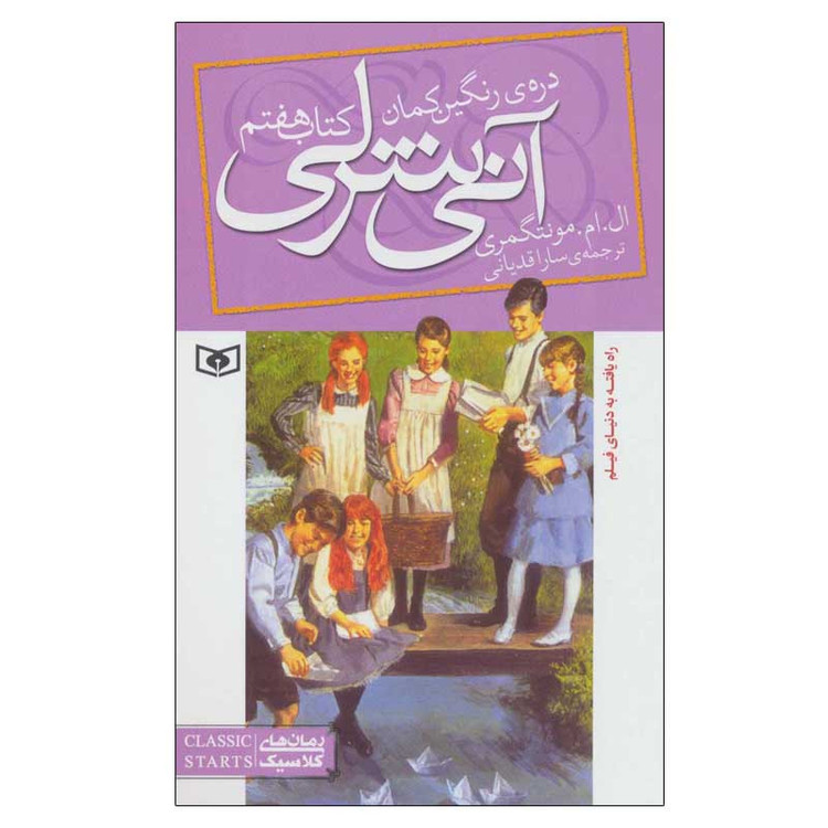 کتاب آنی شرلی اثر ال.ام.مونتگمری انتشارات قدیانی جلد 7 2UN
