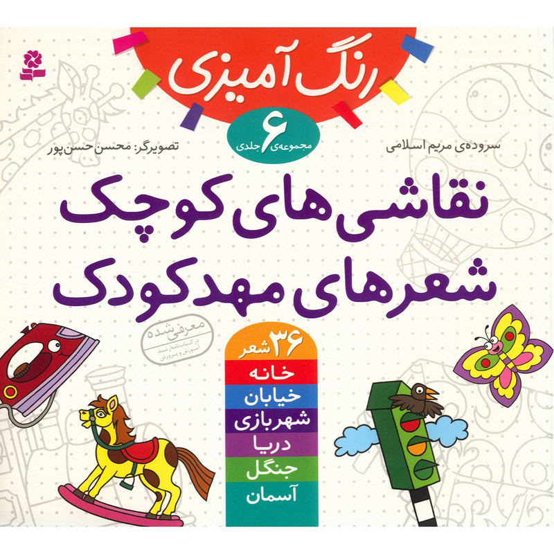 کتاب نقاشی های کوچک، شعرهای مهدکودک اثر مریم اسلامی 2UN