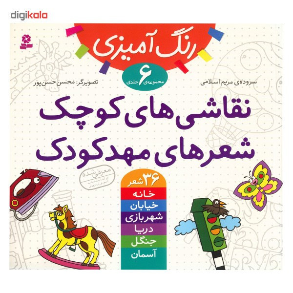 کتاب نقاشی های کوچک، شعرهای مهدکودک اثر مریم اسلامی 2UN