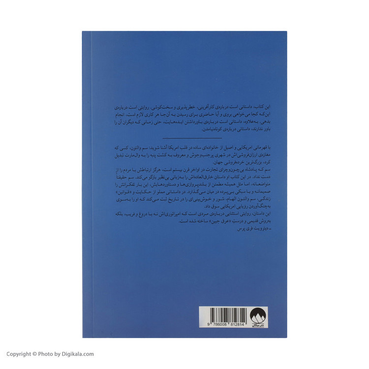 کتاب ساخت آمریکا اثر سم والتون نشر میلکان 2UN