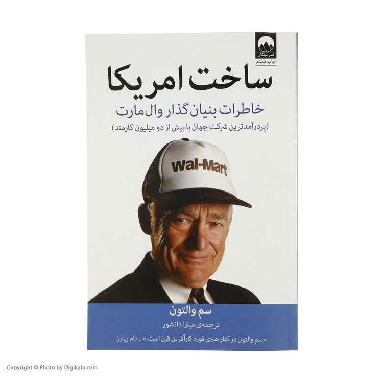کتاب ساخت آمریکا اثر سم والتون نشر میلکان 2UN