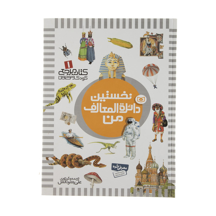 کتاب نخستین دایره المعارف من اثر علی بشر دانش 2UN