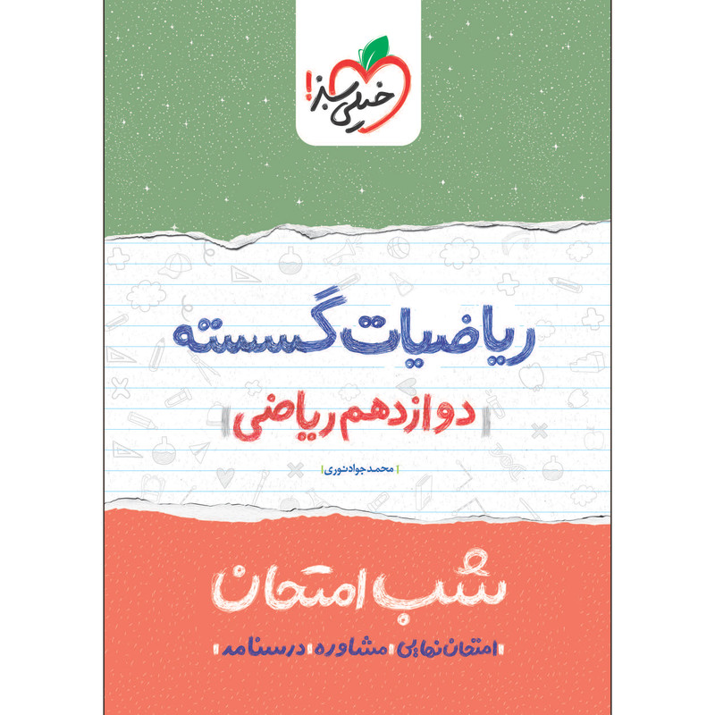 کتاب شب امتحان ریاضیات گسسته دوازدهم اثر محمدجواد نوری انتشارات خیلی سبز 2UN