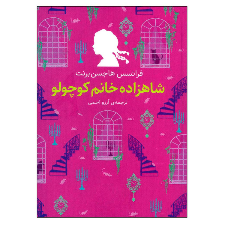 کتاب شاهزاده خانم کوچولو اثر فرانسیس هاجسن برنت نشر افق 2UN