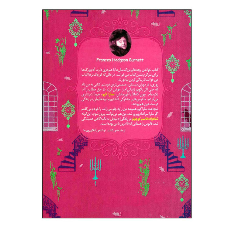کتاب شاهزاده خانم کوچولو اثر فرانسیس هاجسن برنت نشر افق 2UN