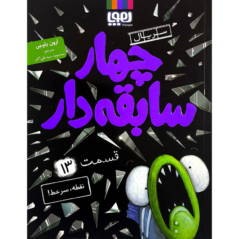 کتاب سریال چهار سابقه دار 13 نقطه سرخط اثر آرون بلیبی نشر هوپا 2UN