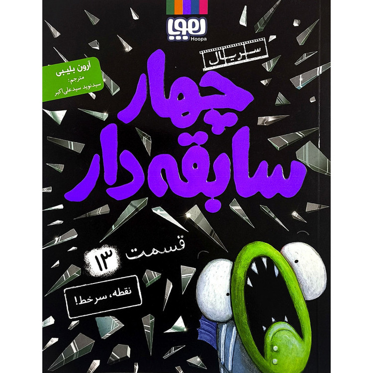 کتاب سریال چهار سابقه دار 13 نقطه سرخط اثر آرون بلیبی نشر هوپا 2UN