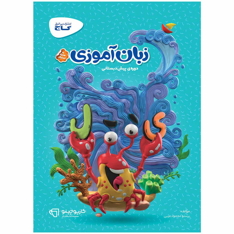 کتاب زبان آموزی پیش دبستانی سری کارپوچینو اثر پرستو محمود عربی انتشارات بین المللی گاج 2UN