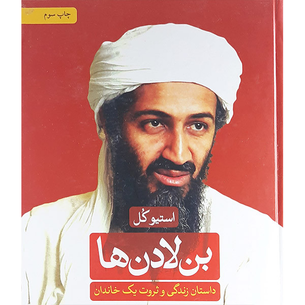 کتاب بن لادن ها داستان زندگی وثروت یک خاندان اثر استیو کل نشر ثالث 2UN