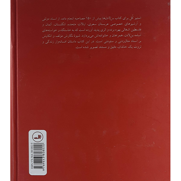 کتاب بن لادن ها داستان زندگی وثروت یک خاندان اثر استیو کل نشر ثالث 2UN