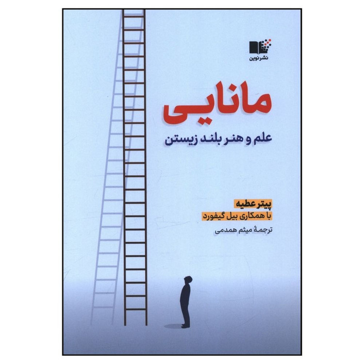 کتاب مانایی علم و هنر بلند زیستن اثر پیتر عطیه نشر نوین 2UN
