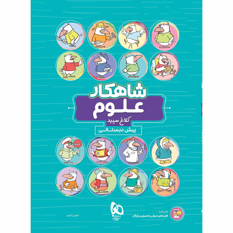 کتاب علوم پیش دبستانی سری شاهکار کلاغ سپید اثر امیر زندی انتشارات بین المللی گاج 2UN