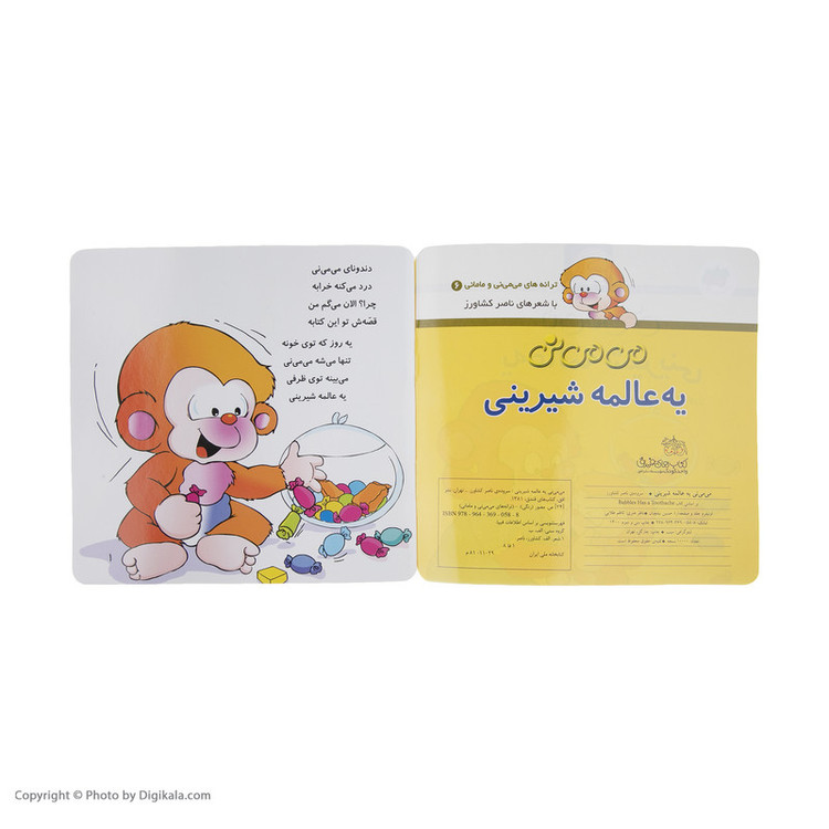 کتاب می می نی یه عالمه شیرینی اثر ناصر کشاورز نشر افق 2UN