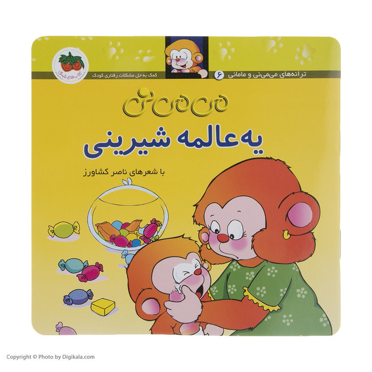 کتاب می می نی یه عالمه شیرینی اثر ناصر کشاورز نشر افق 2UN