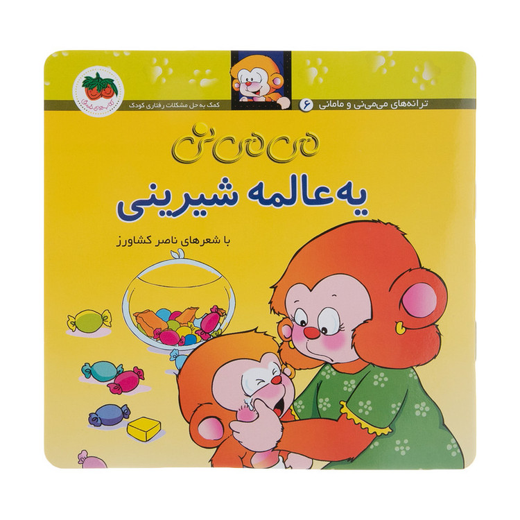 کتاب می می نی یه عالمه شیرینی اثر ناصر کشاورز نشر افق 2UN