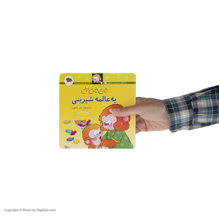 کتاب می می نی یه عالمه شیرینی اثر ناصر کشاورز نشر افق 2UN