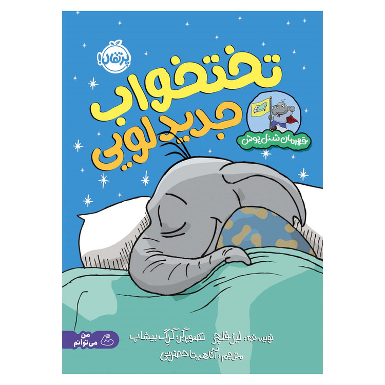 کتاب قهرمان شنلپوش تختخواب جدید لویی اثر لیز فلچر انتشارات پرتقال 2UN