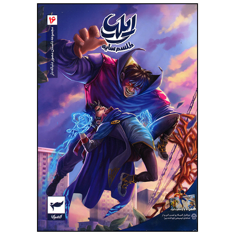 کتاب ایلیا 16 طلسم سایه اثر امین توکلی انتشارات کمیکا 2UN