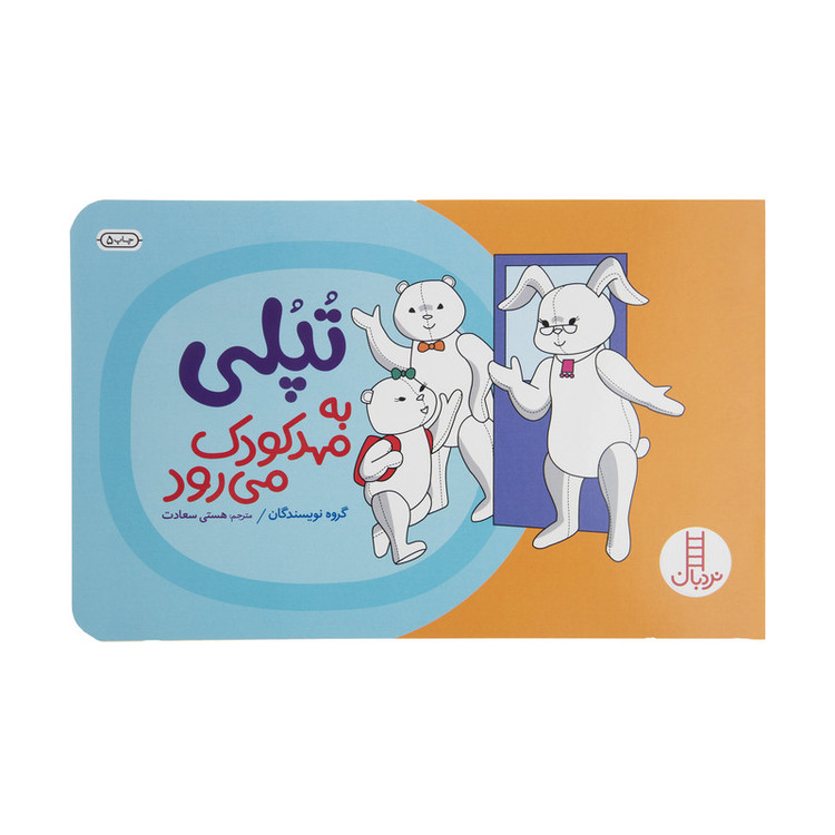 کتاب تپلی به مهد کودک می رود اثر گروه نویسندگان 2UN