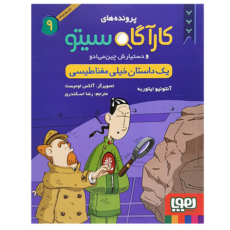 کتاب کارآگاه سیتو 9 اثر آنتونیو ایتوربه نشر هوپا 2UN